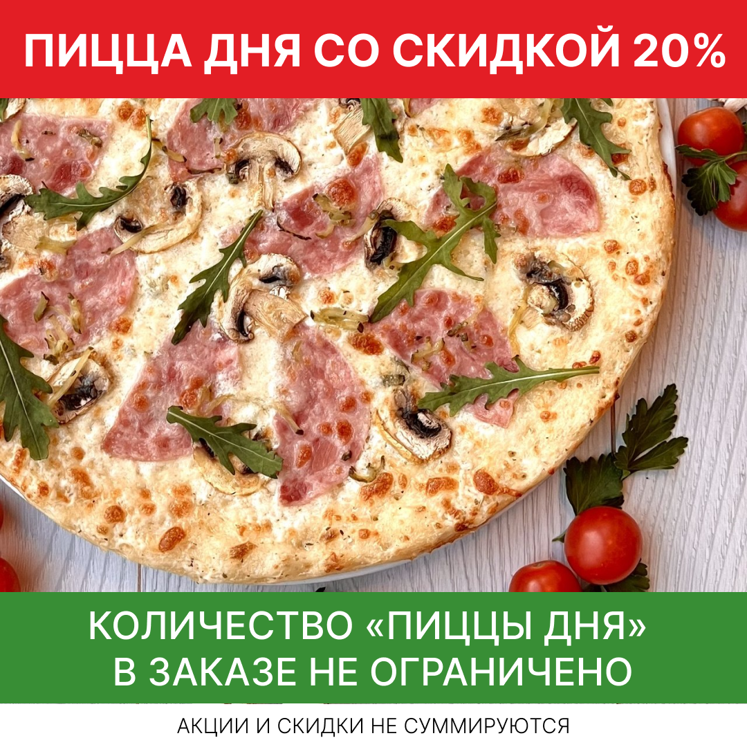 Пицца дня